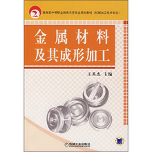 教育部中等职业教育示范专业规划教材：金属材料及其成形加工（机械加工技术专业）