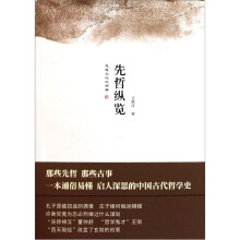 思想文化三部曲:先哲纵览