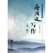 高等院校公共课教材：应用文写作（第2版）