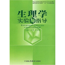 生理学实验与指导