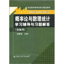 《概率论与数理统计》学习辅导与习题解答（农林类）