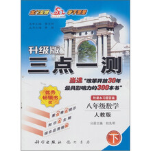 三点一测丛书:8年级数学(下)(人教版新课标)(最新修订)