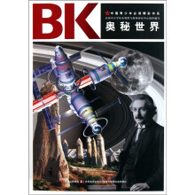 青少年必读精彩书系：奥秘世界