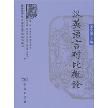 汉英语言对比概论