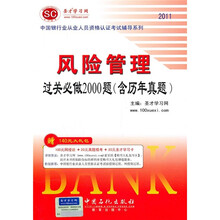 2011风险管理过关必做2000题(含历年真题)(附140元大礼包)