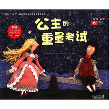 公主的重量考试/你好科学最亲切的科学原理启蒙图画书