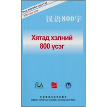 汉语800字（蒙古语版）