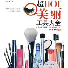 时尚美人馆：超HOT美丽工具大全