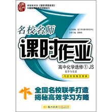 名校名师课时作业·高中化学选修1:化学与生活(JS)