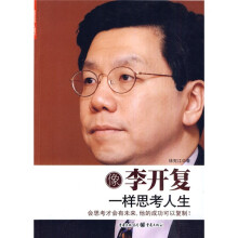像李开复一样思考人生