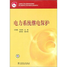 电力系统继电保护