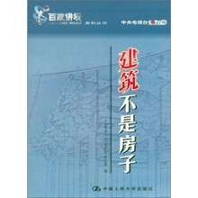 建筑不是房子