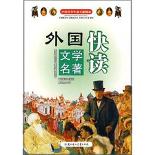 中国青少年成长新阅读：外国文学名著