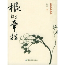 根的牵挂