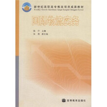 新世纪高职高专教改项目成果教材:国际物流实务