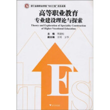 高等职业教育专业建设理论与探索