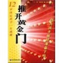 推开黄金门：12岁决定孩子一生成就