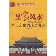 皇家风水：帝王文化的成功演绎
