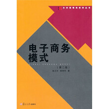 大学管理类教材丛书:电子商务模式(第2版)