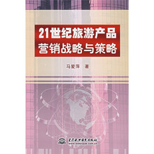 21世纪旅游产品营销战略与策略