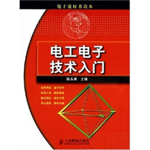 电子爱好者读本：电工电子技术入门