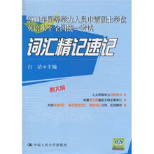 词汇精记速记（新大纲）