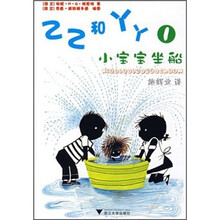 乙乙和丫丫1:小宝宝坐船