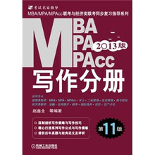 2013MBA、MPA、MPAcc联考与经济类联考同步复习指导系列：写作分册（第11版）