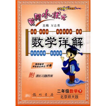 黄冈小状元数学详解:2年级数学下(北京师大版)