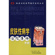 皮肤性病学住院医师手册