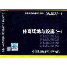 08J933-1 体育场地与设施(一)