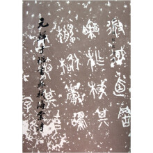 元鲜于枢书苏轼海棠诗