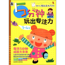幼儿潜能开发系列：5分钟玩出专注力（3～4岁）