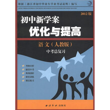 初中新学案·优化与提高：语文（中考总复习）（人教版·2012版）