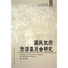 国民政府资源委员会研究