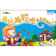 非常智慧:越玩越聪明·提高思维能力