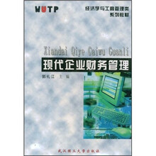 经济学与工商管理类系列教材：现代企业财务管理