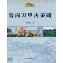 晋商万里古茶路