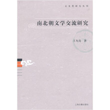 南北朝文学交流研究