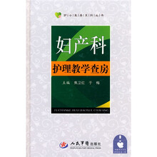 妇产科护理教学查房(附DVD光盘1张)
