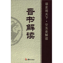 读史观天下·廿五史解读:晋书解读
