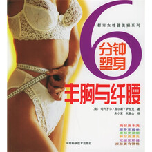 6分钟塑身丰胸与纤腰