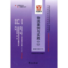 全国高等教育自学考试标准预测试卷(物流管理类2):物流案例与实践(课程代码5375)(物流管理专业)