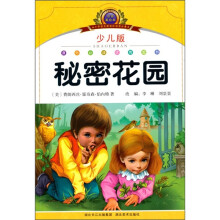 小学语文新课标阅读必备:秘密花园(注音美绘本)(少儿版)
