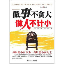 做事不贪大做人不计小