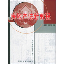 21世纪网络版系列教材：房地产法新教程