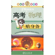 高考物理贴身备