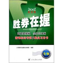 生物(新课标高考第3轮复习用书2012通用版)/胜券在握