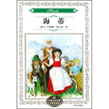 世界文学名著专家导读版：海蒂