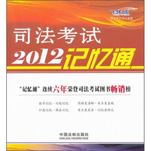 司法考试2012记忆通（飞跃版）